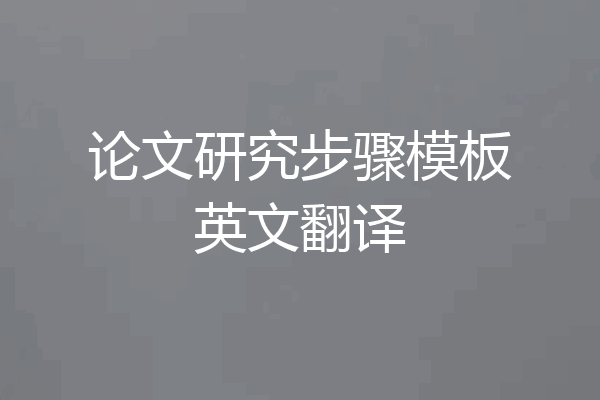 论文研究步骤模板英文翻译