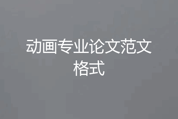 动画专业论文范文格式