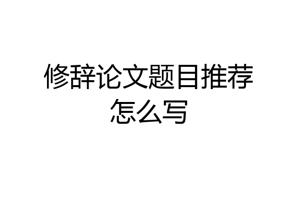 修辞论文题目推荐怎么写