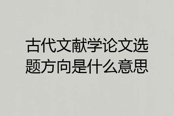 古代文献学论文选题方向是什么意思