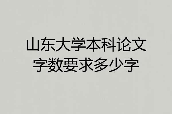 山东大学本科论文字数要求多少字