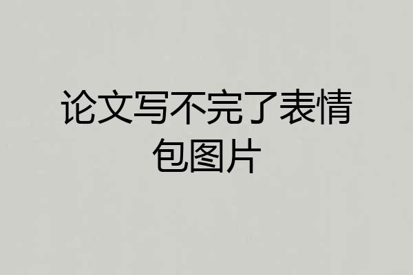 论文写不完了表情包图片