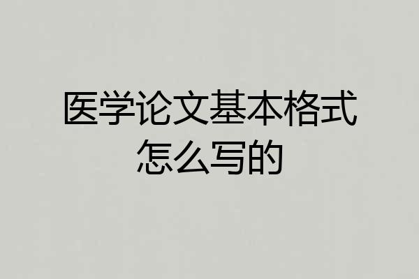 医学论文基本格式怎么写的