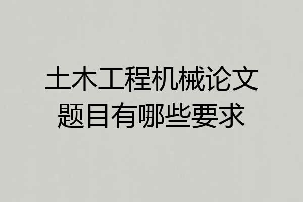 土木工程机械论文题目有哪些要求