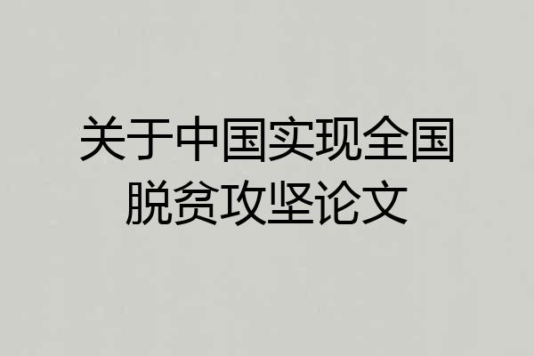 关于中国实现全国脱贫攻坚论文