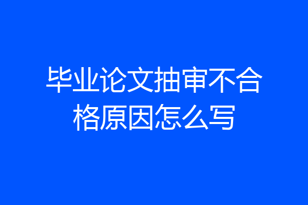 毕业论文抽审不合格原因怎么写