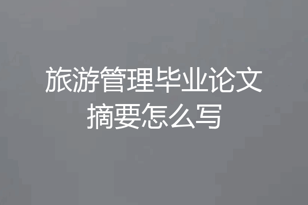 旅游管理毕业论文摘要怎么写