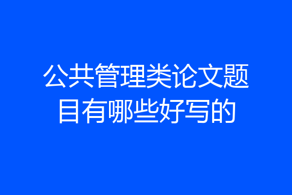 公共管理类论文题目有哪些好写的