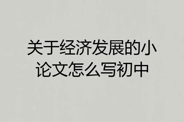 关于经济发展的小论文怎么写初中