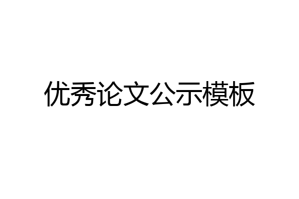 优秀论文公示模板