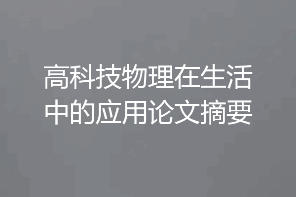 高科技物理在生活中的应用论文摘要