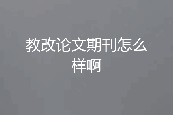 教改论文期刊怎么样啊