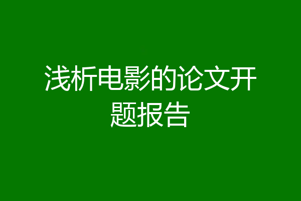 浅析电影的论文开题报告