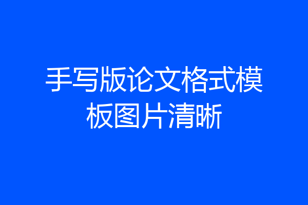 手写版论文格式模板图片清晰