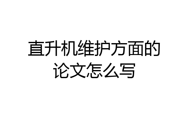 直升机维护方面的论文怎么写