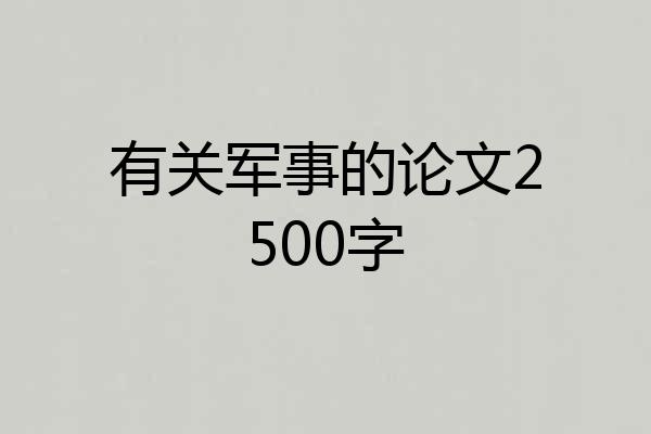 有关军事的论文2500字