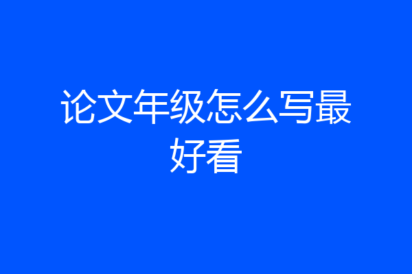 论文年级怎么写最好看