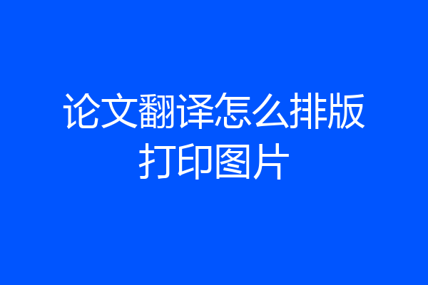 论文翻译怎么排版打印图片