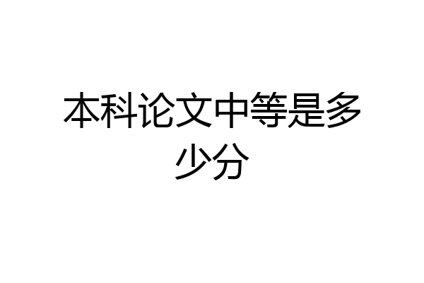 本科论文中等是多少分