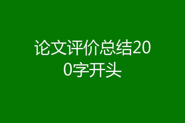 论文评价总结200字开头