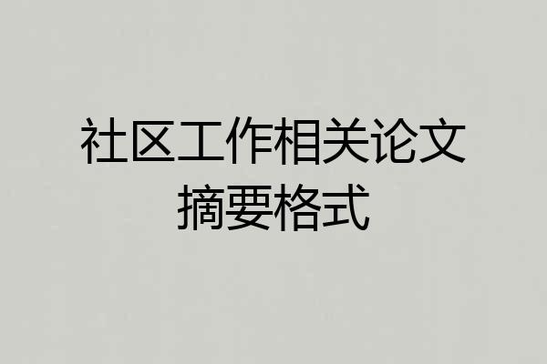社区工作相关论文摘要格式