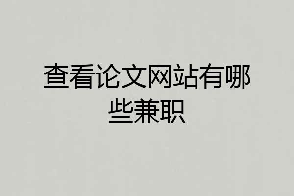 查看论文网站有哪些兼职