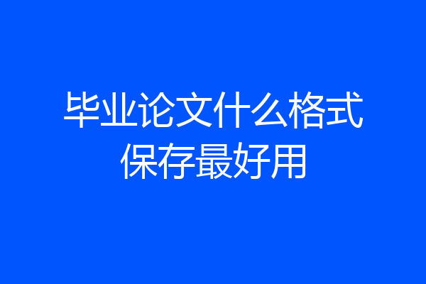 毕业论文什么格式保存最好用