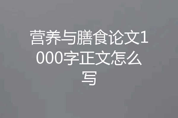 营养与膳食论文1000字正文怎么写