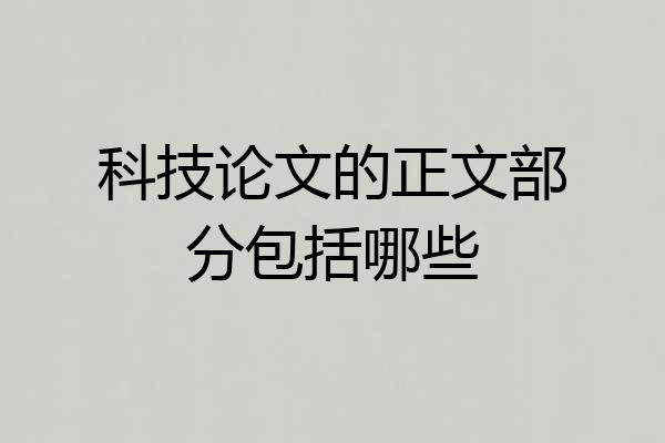 科技论文的正文部分包括哪些