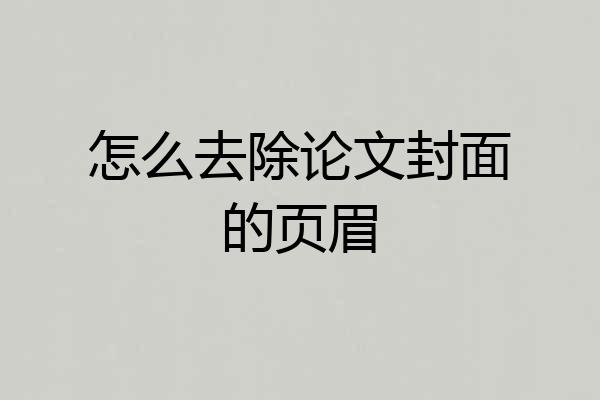 怎么去除论文封面的页眉
