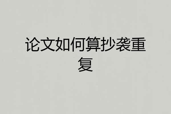 论文如何算抄袭重复