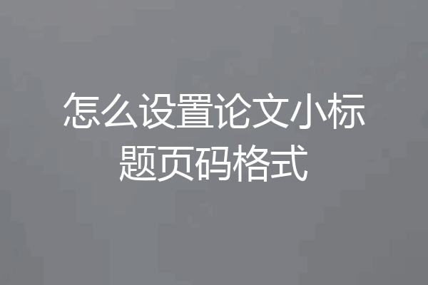 怎么设置论文小标题页码格式