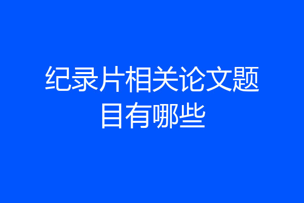 纪录片相关论文题目有哪些