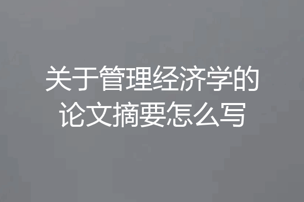 关于管理经济学的论文摘要怎么写