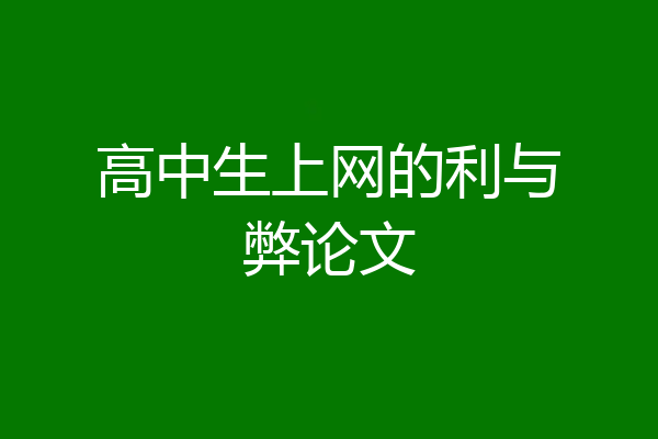高中生上网的利与弊论文