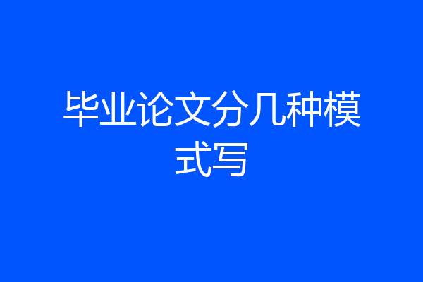 毕业论文分几种模式写