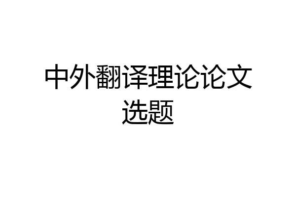 中外翻译理论论文选题