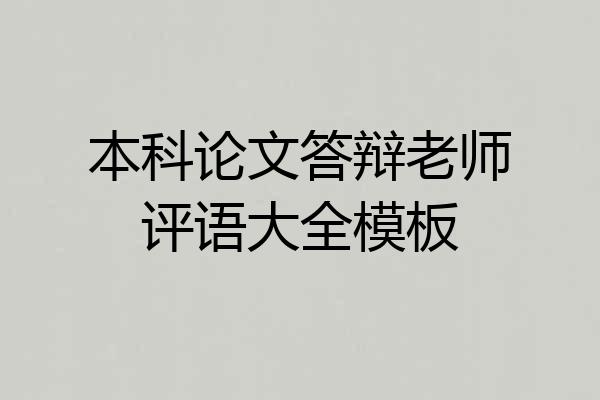 本科论文答辩老师评语大全模板