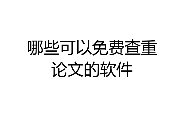 哪些可以免费查重论文的软件
