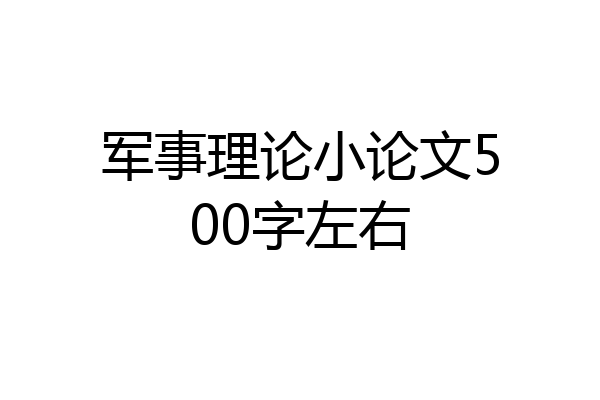 军事理论小论文500字左右