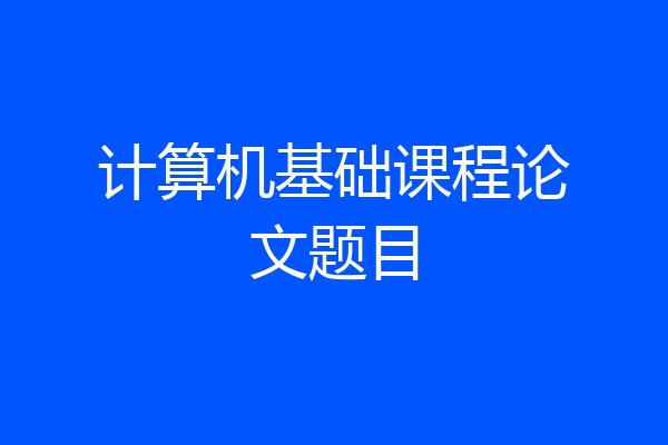 计算机基础课程论文题目