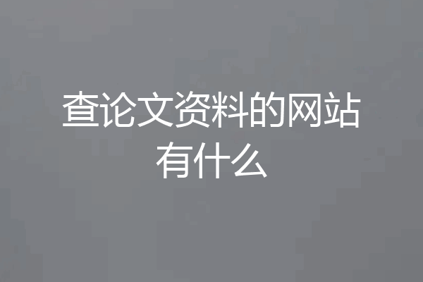 查论文资料的网站有什么