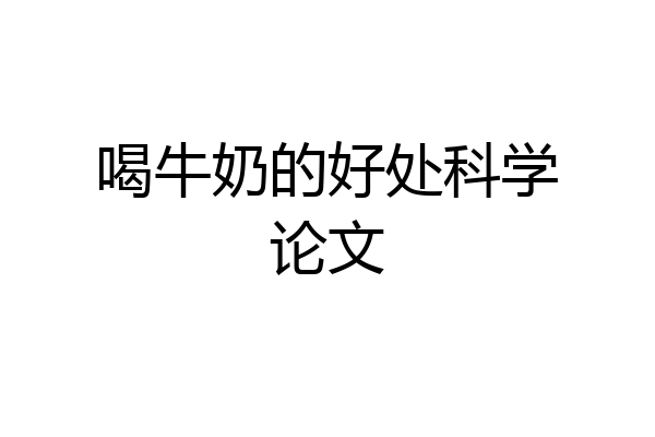 喝牛奶的好处科学论文