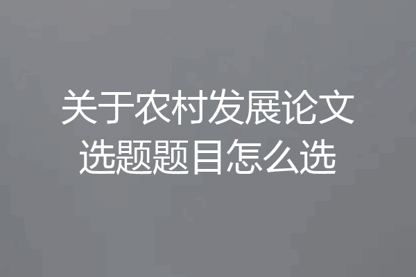 关于农村发展论文选题题目怎么选
