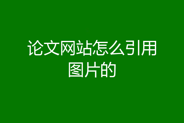 论文网站怎么引用图片的