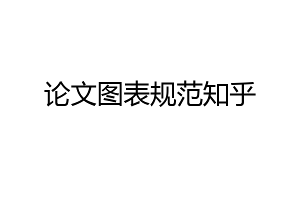论文图表规范知乎