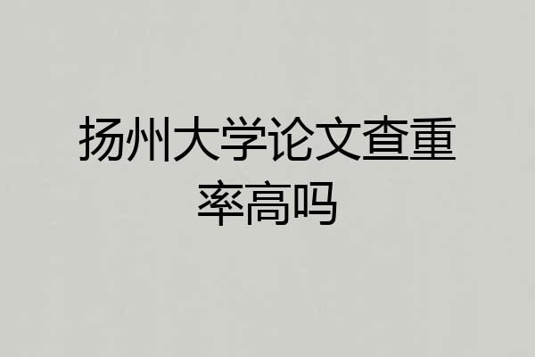 扬州大学论文查重率高吗