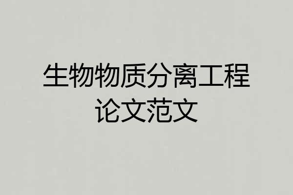 生物物质分离工程论文范文