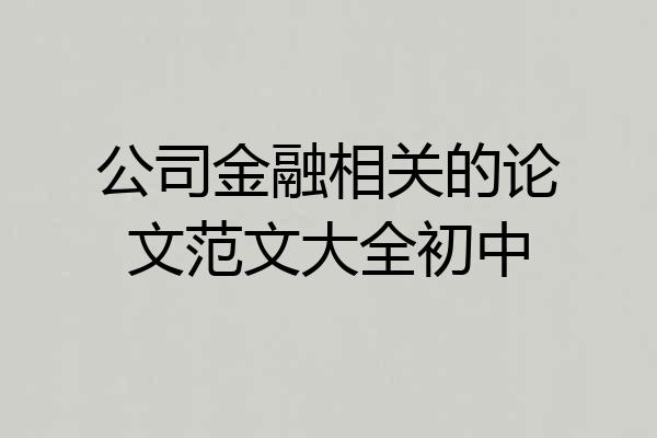 公司金融相关的论文范文大全初中