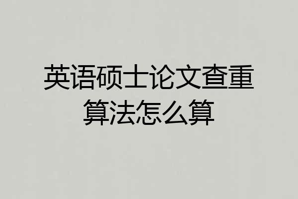 英语硕士论文查重算法怎么算
